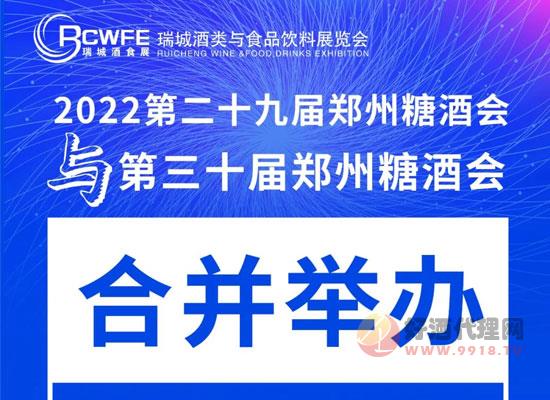 关于2022春、秋两届郑州糖酒会合并举办的公告
