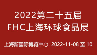 2022年第二十五届FHC上海环球食品展
