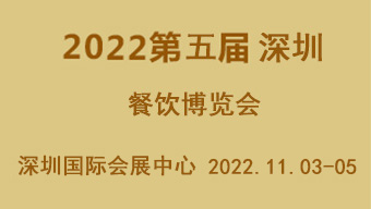 2022第五屆深圳餐飲博覽會