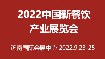 2022（濟南）中國新餐展