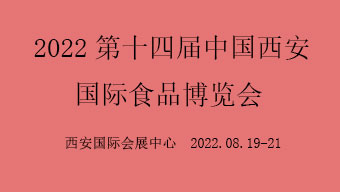 2022第十四屆中國西安國際食品博覽會