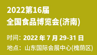 2022第16届山东国际酒业博览会暨全国食品博览会