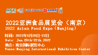 2022亞洲食品展覽會（南京）