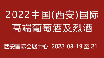 2022中國(西安)國際高端葡萄酒及烈酒展