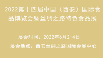2022第十四届中国（西安）国际食品博览会暨丝绸之路特色食品