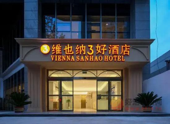 2022第六届中国高端酒展览会酒店篇之维也纳3好酒店