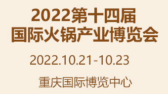 2022第十四屆國際火鍋產業博覽會