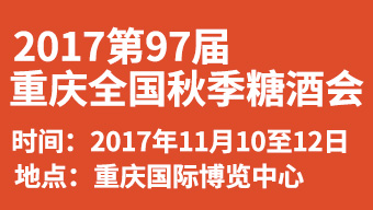 2017第97届重庆全国秋季糖酒会