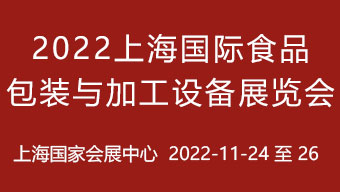 2022上海国际食品包装与加工设备展览会