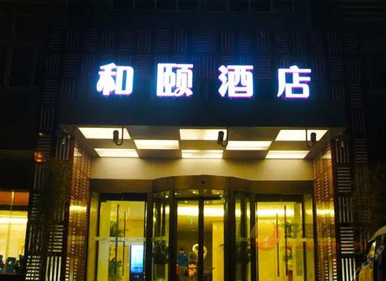上海国际食品包装与加工设备展览会酒店之和颐酒店