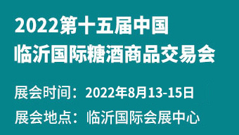 2022第十五屆中國(臨沂)國際糖酒商品交易會
