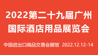 2022第二十九屆廣州國際酒店用品展覽會