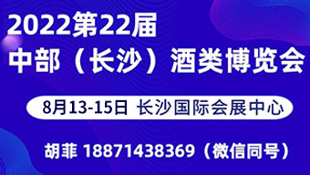 2022第22届中部（长沙）酒类博览会