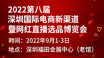 2022第八屆深圳國際電商新渠道暨網紅直播選品博覽會