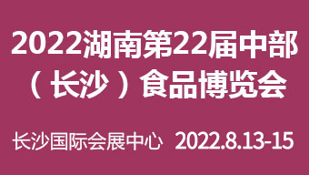 2022湖南第22届中部（长沙）食品博览会
