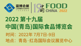 2022 第十九屆中國(青島)國際食品博覽會
