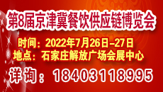 2022第8届京津冀餐饮供应链博览会