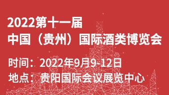 2022第十一届中国(贵州)国际酒类博览会