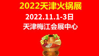 2022第六屆天津火鍋食材用品展覽會