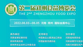 2022第二屆鄭州食品博覽會