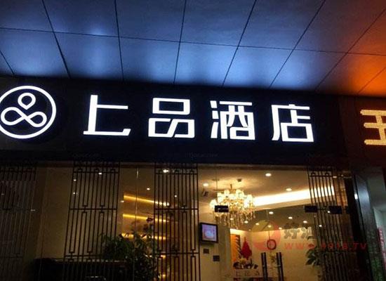第五届深圳国际酒水饮料展览会酒店之上品酒店