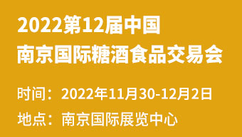 2022第12屆中國(南京)國際糖酒食品交易會