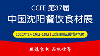 2022第37屆中國沈陽餐飲食材展覽會