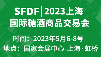 2023上海国际糖酒商品交易会