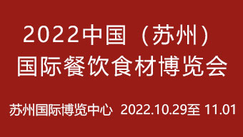 2022中国（苏州）国际餐饮食材博览会