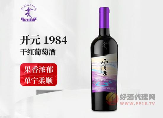 西夏王开元1984赤霞珠干红葡萄酒怎么样，柏林大赛金奖获得者
