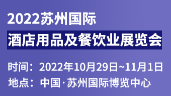 2022苏州国际酒店用品及餐饮业展览会