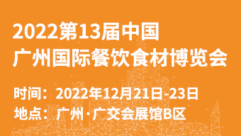 2022第13屆中國(廣州)國際餐飲食材博覽會