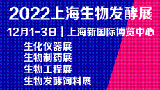 2022第十届上海国际生物发酵产品与技术装备展览会