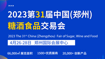 2023第31屆中國(鄭州)糖酒食品交易會