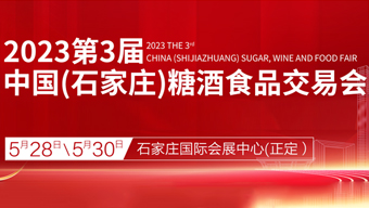 2023第3屆中國（石家莊）糖酒食品交易會
