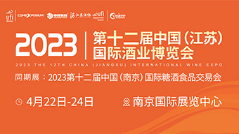 2023第12屆中國(江蘇)國際酒業博覽會