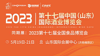 2023第17屆中國(山東)國際酒業博覽會
