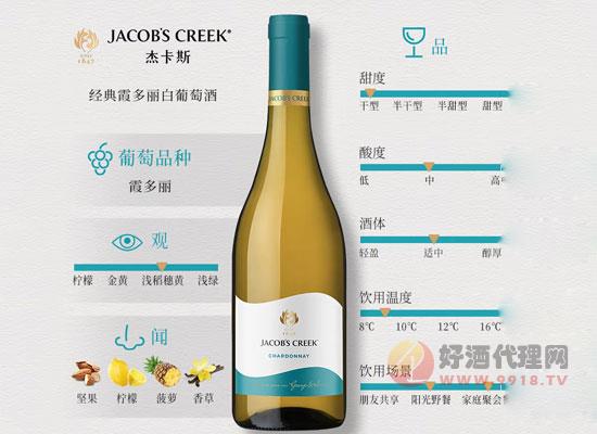 杰卡斯經典霞多麗干白葡萄酒價格，杰出品質，萬般精彩