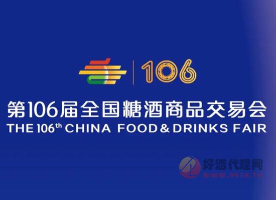 第106届全国糖酒商品交易会——防疫须知