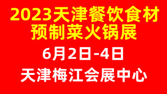 2023第七屆中國(天津)火鍋食材用品展覽會