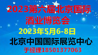 2023第六届中国(北京)国际酒业博览会