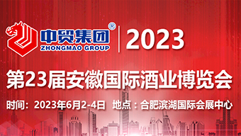2023第23屆中國(安徽)國際酒業博覽會