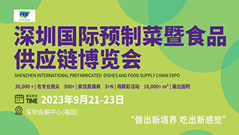2023深圳國際預制菜暨食品供應鏈博覽會