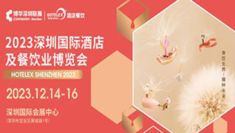 2023第三十二屆深圳國際酒店及餐飲業博覽會