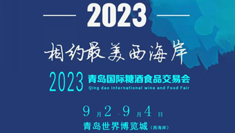 2023青岛国际糖酒食品交易会