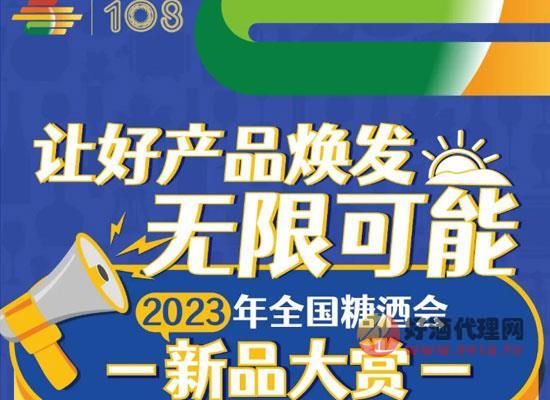 报名开启！2023年全国糖酒会新品大赏，让好产品焕发无限可能