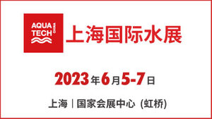 2023第十五届上海国际水展
