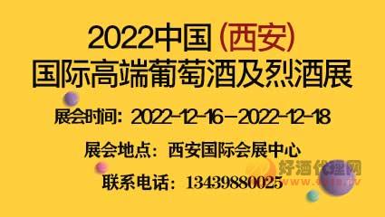 2022中國 (西安) 國際高端葡萄酒及烈酒展
