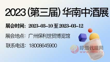 2023(第三届)华南中酒展