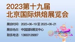 2023第十九届北京国际烘焙展览会